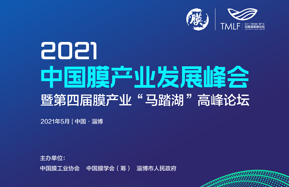 【峰會】關(guān)于召開“2021中國膜產(chǎn)業(yè)發(fā)展峰會暨第四屆膜產(chǎn)業(yè)‘馬踏湖’高峰論壇”第一輪通知