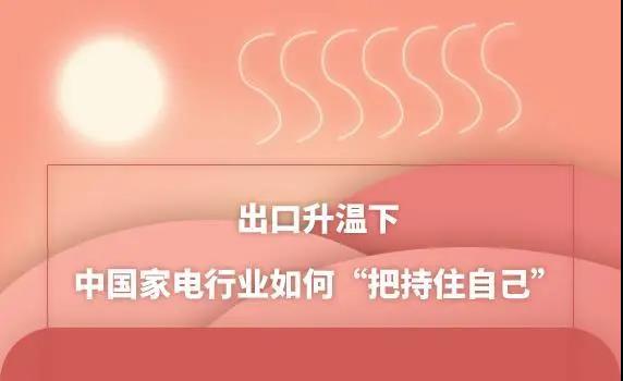 出口升溫下 中國(guó)家電行業(yè)如何“把持住自己”？