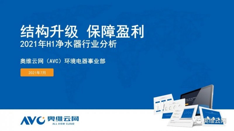 “結構升級 保障盈利”2021 年 h1 凈水器市場總結報告