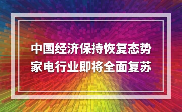 中國經(jīng)濟保持恢復態(tài)勢 家電行業(yè)即將全面復蘇