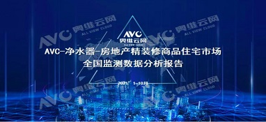 截止2021年前10月，精裝修市場凈水器持續(xù)增長