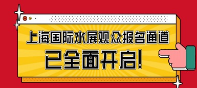 驕陽六月，這場水處理盛會必不容錯(cuò)過！