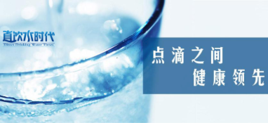 快訊：《健康舒適飲水水質(zhì)》團(tuán)體標(biāo)準(zhǔn)發(fā)布