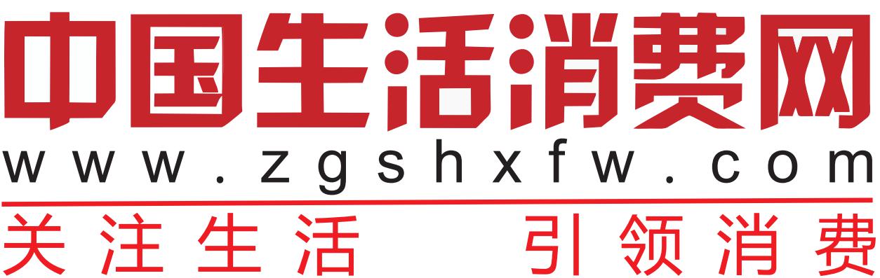 中國(guó)生活消費(fèi)網(wǎng)