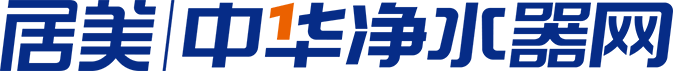 中華凈水器網(wǎng)